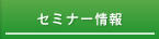 セミナー情報