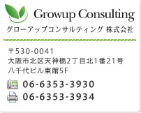 Growup Consulting O[AbvRTeBO 530-0041 skV_2ږk121r5F TEL 06-6353-3930 FAX 06-6353-3934